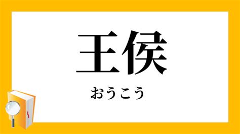 王侯|「王侯」（おうこう）の意味